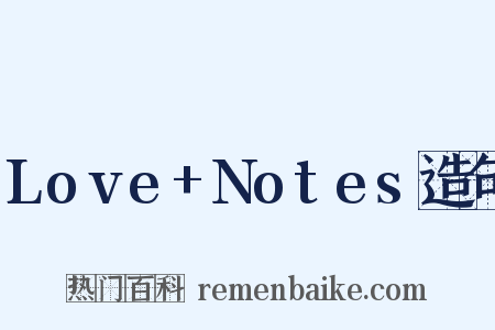 Love+Notes造句是什么意思的图片